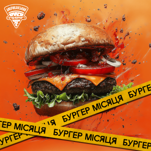 Бургер Місяця Тревор Філліпс