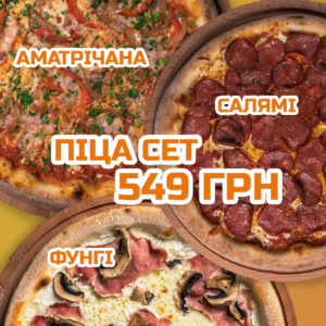 Комбо Аматрічана+Салямі+Фунгі